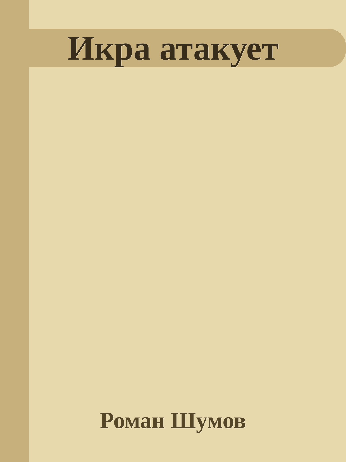 Икра атакует