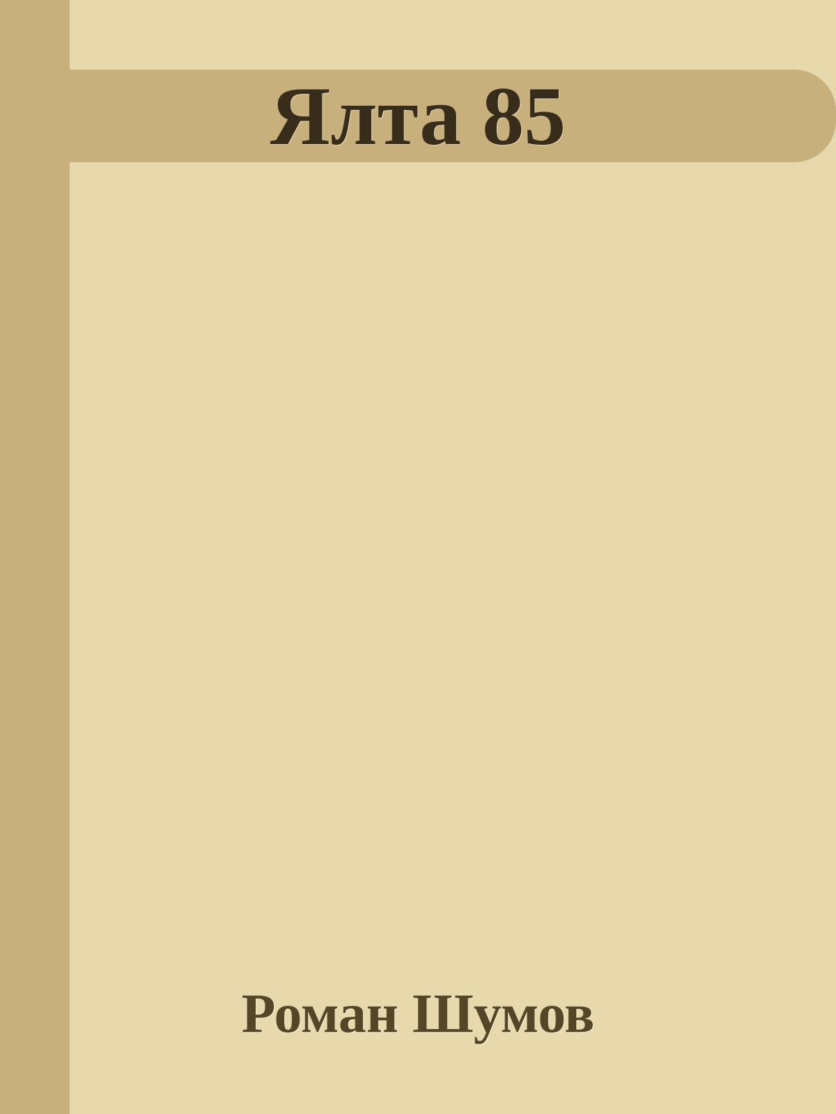 Ялта 85