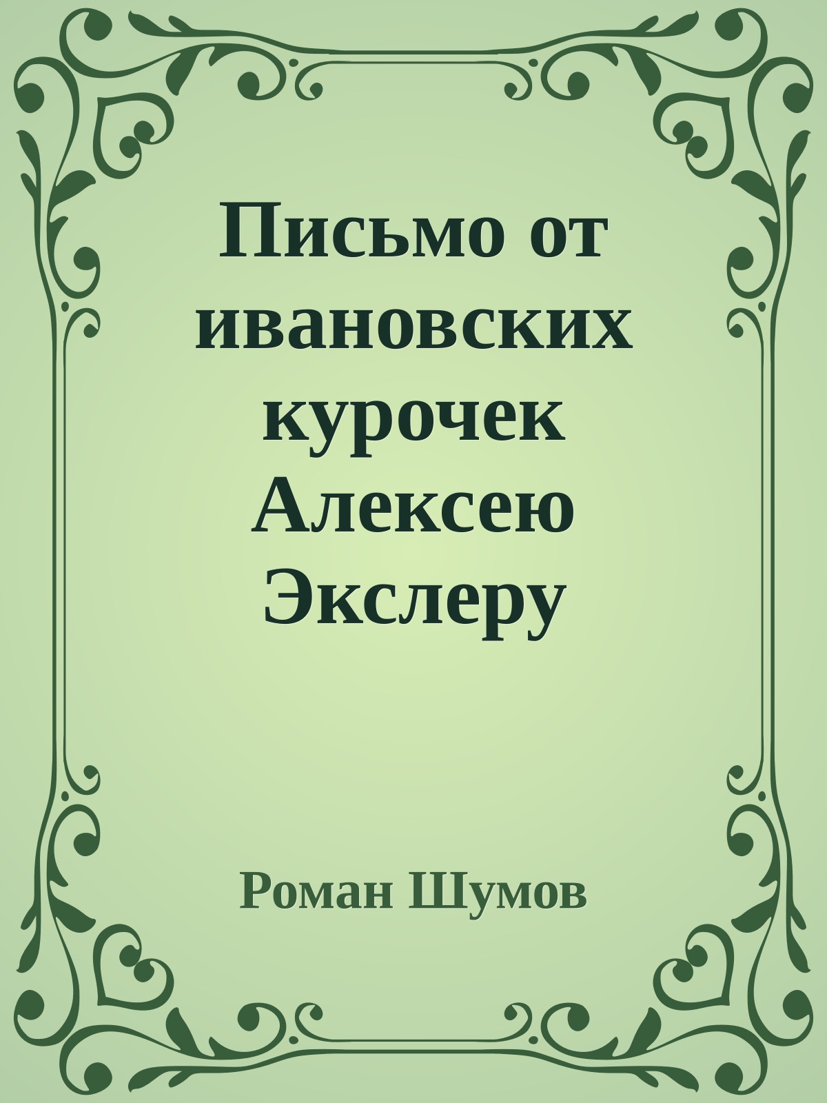 Письмо от ивановских курочек Алексею Экслеру