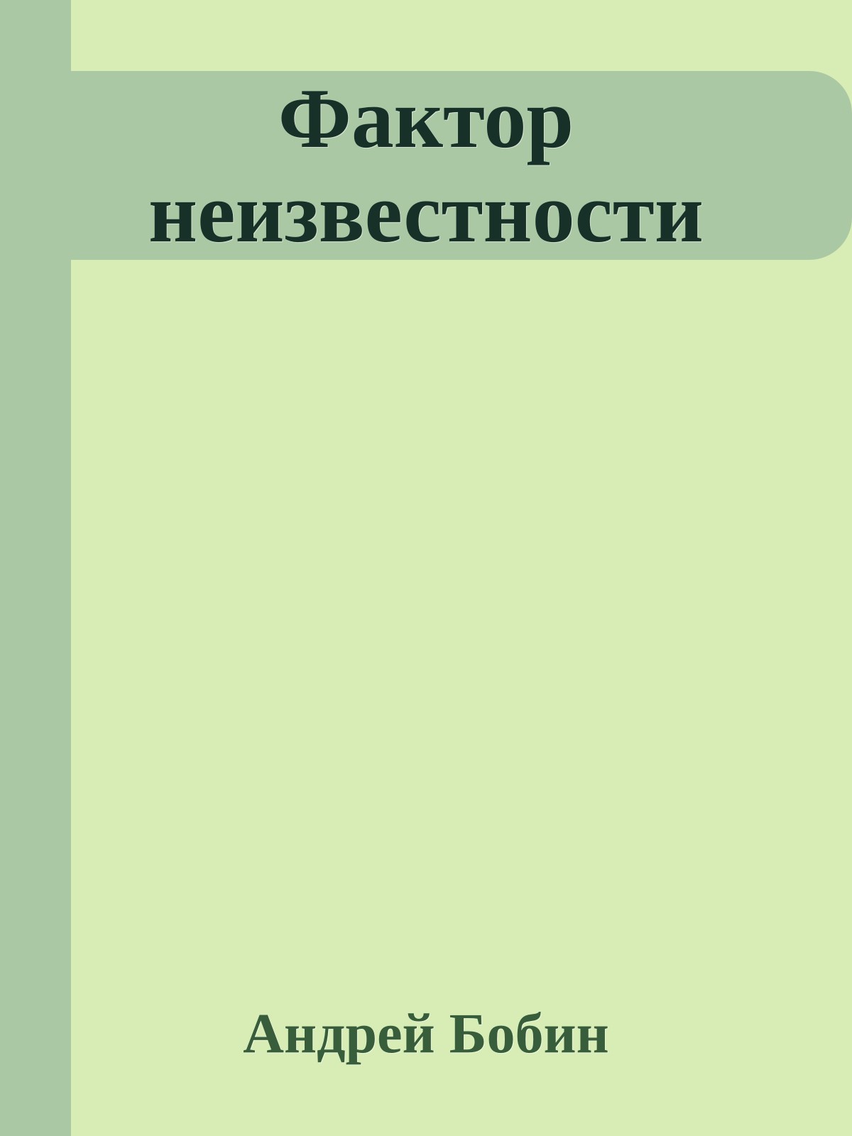 Фактор неизвестности