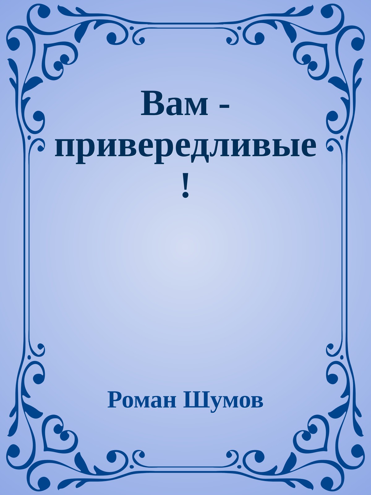 Вам - привередливые !