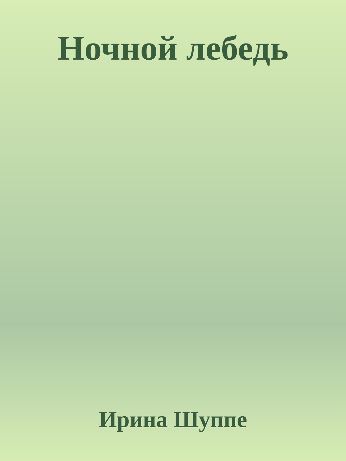 Ночной лебедь