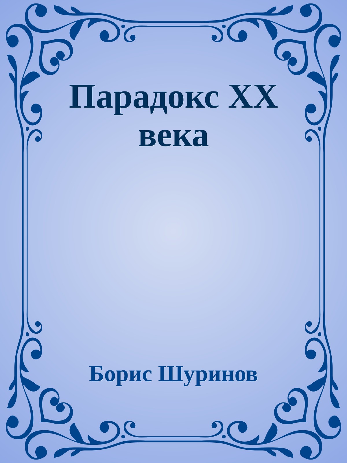 Парадокс ХХ века