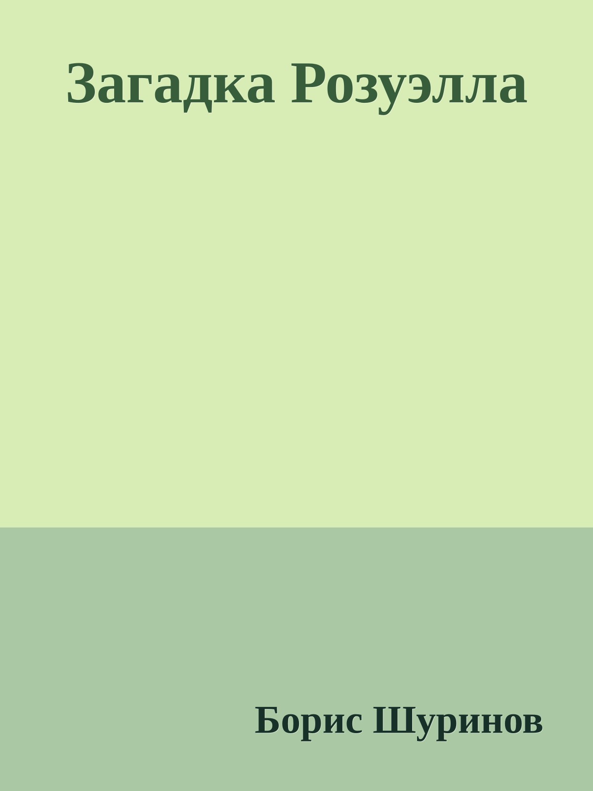 Загадка Розуэлла