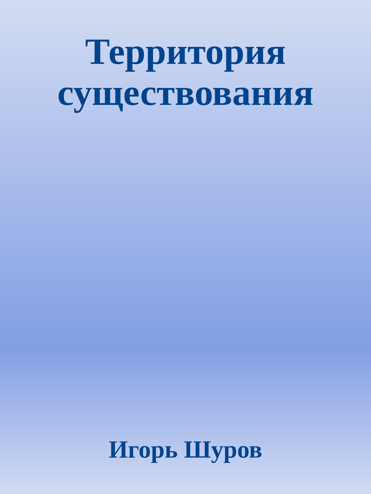 Территория существования