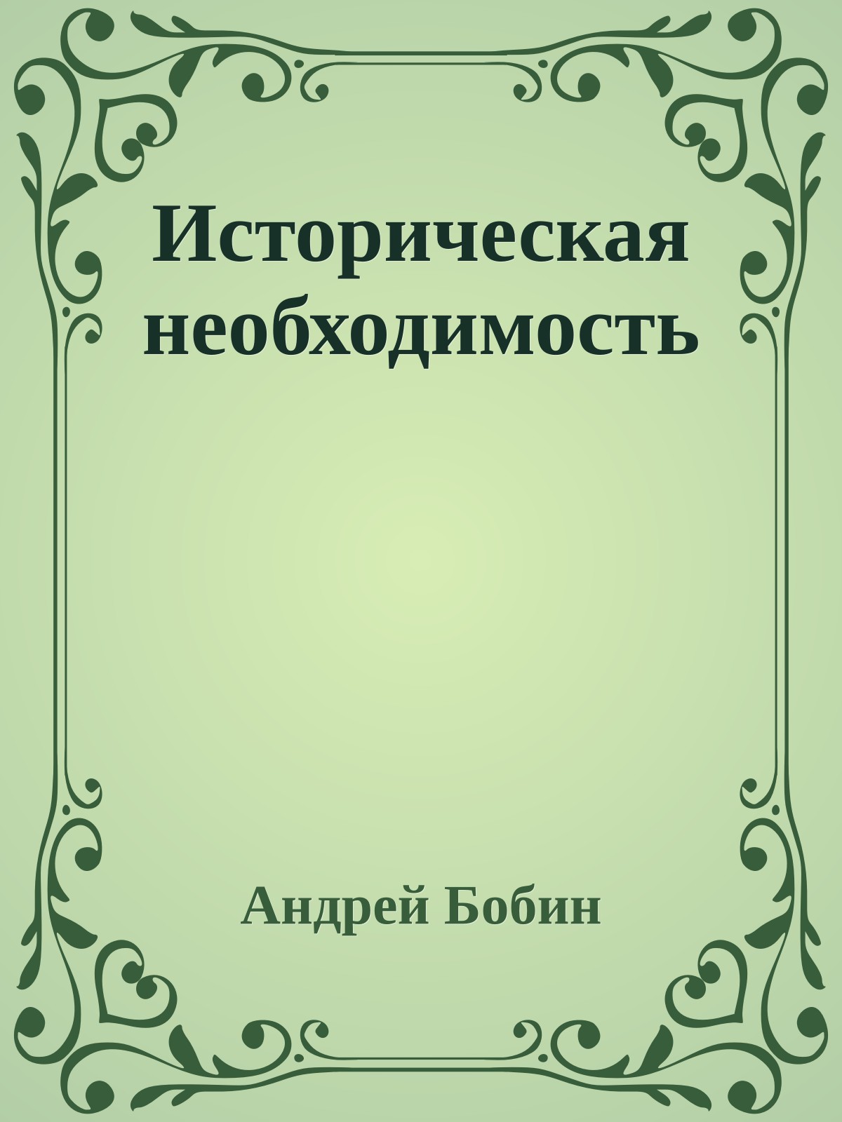 Историческая необходимость