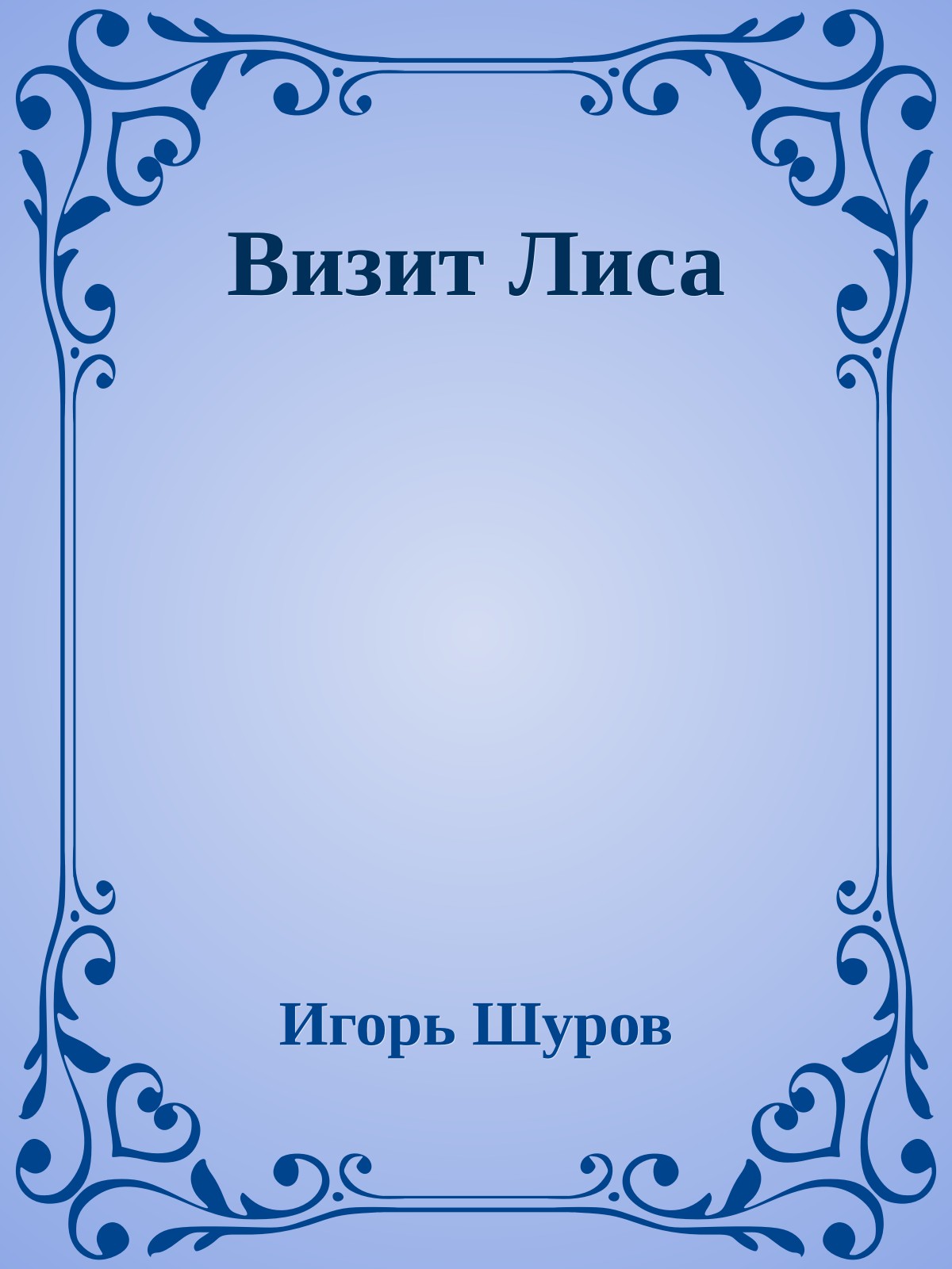 Визит Лиса