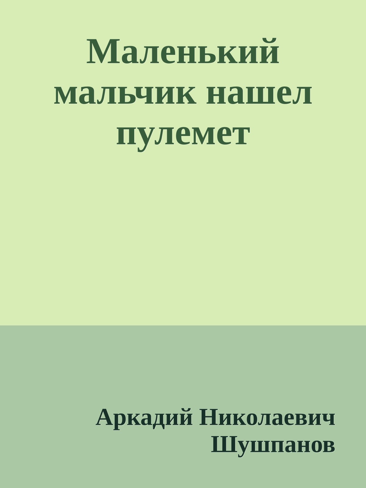 Маленький мальчик нашел пулемет