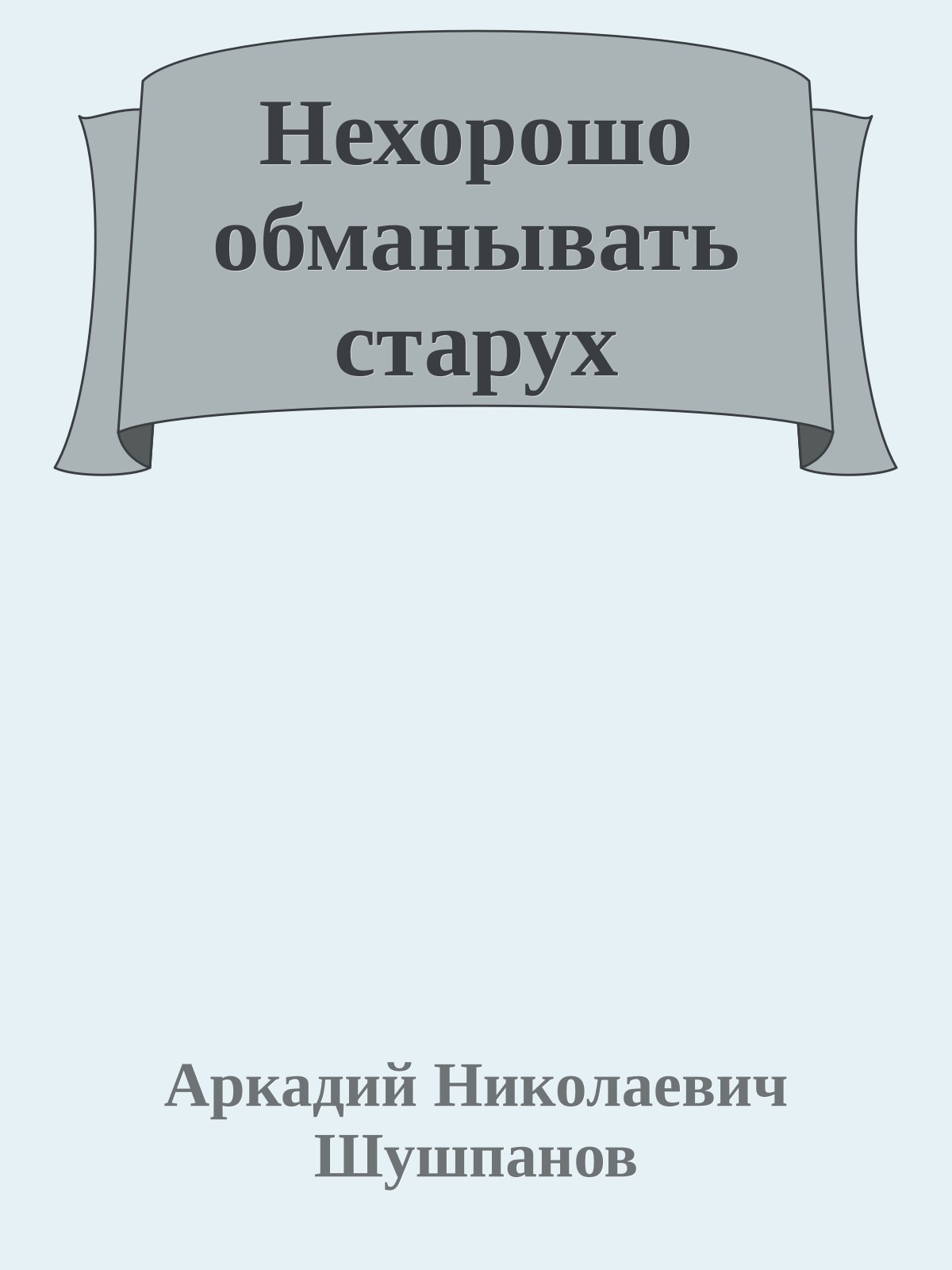 Нехорошо обманывать старух