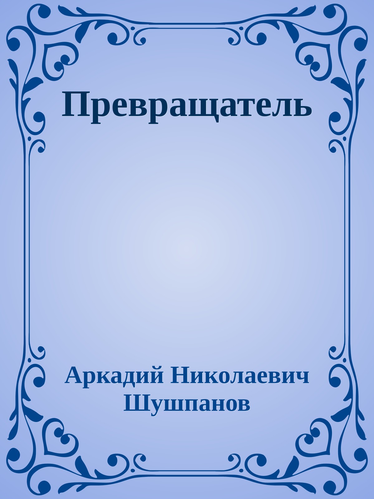 Превращатель