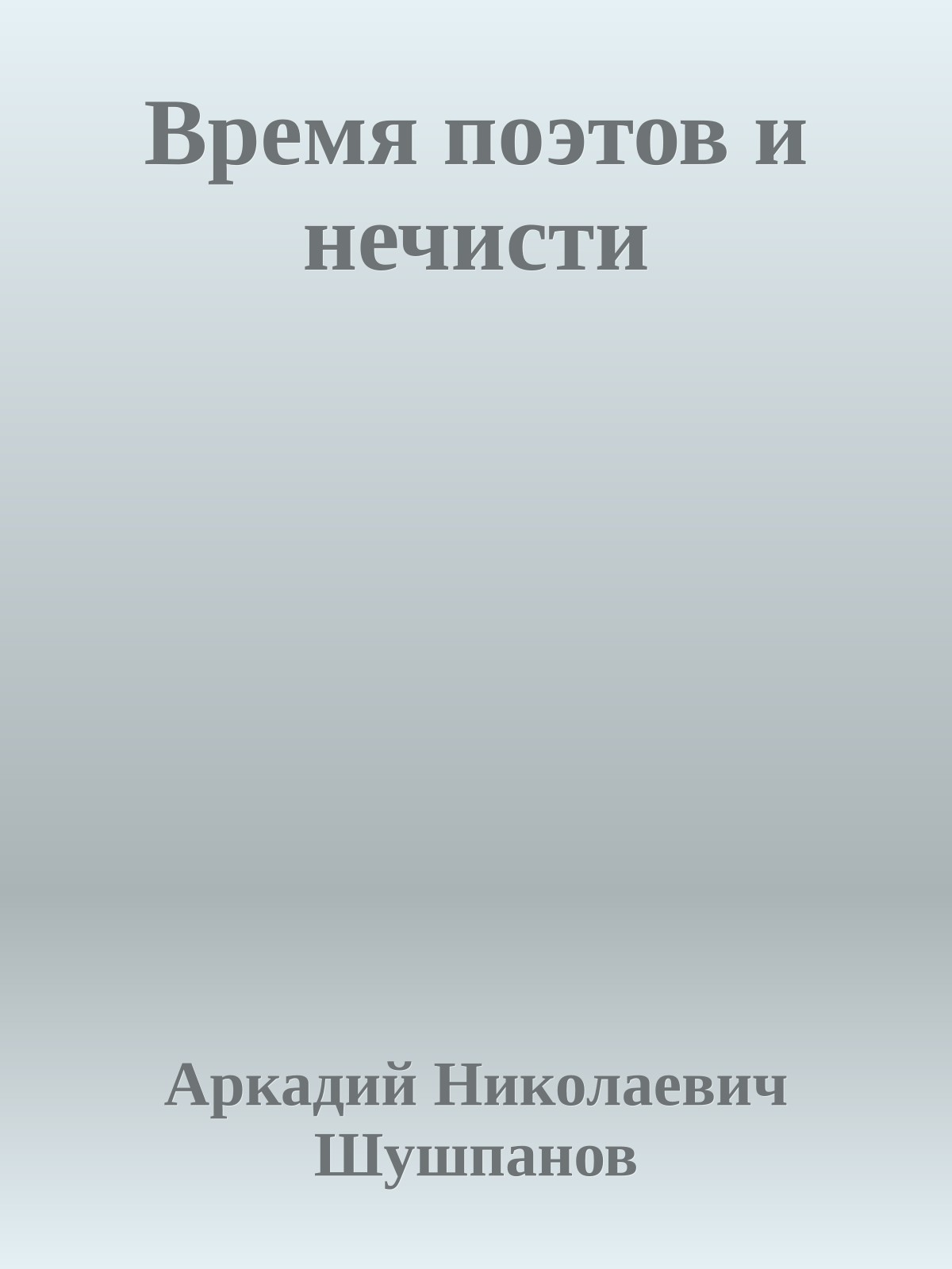 Время поэтов и нечисти