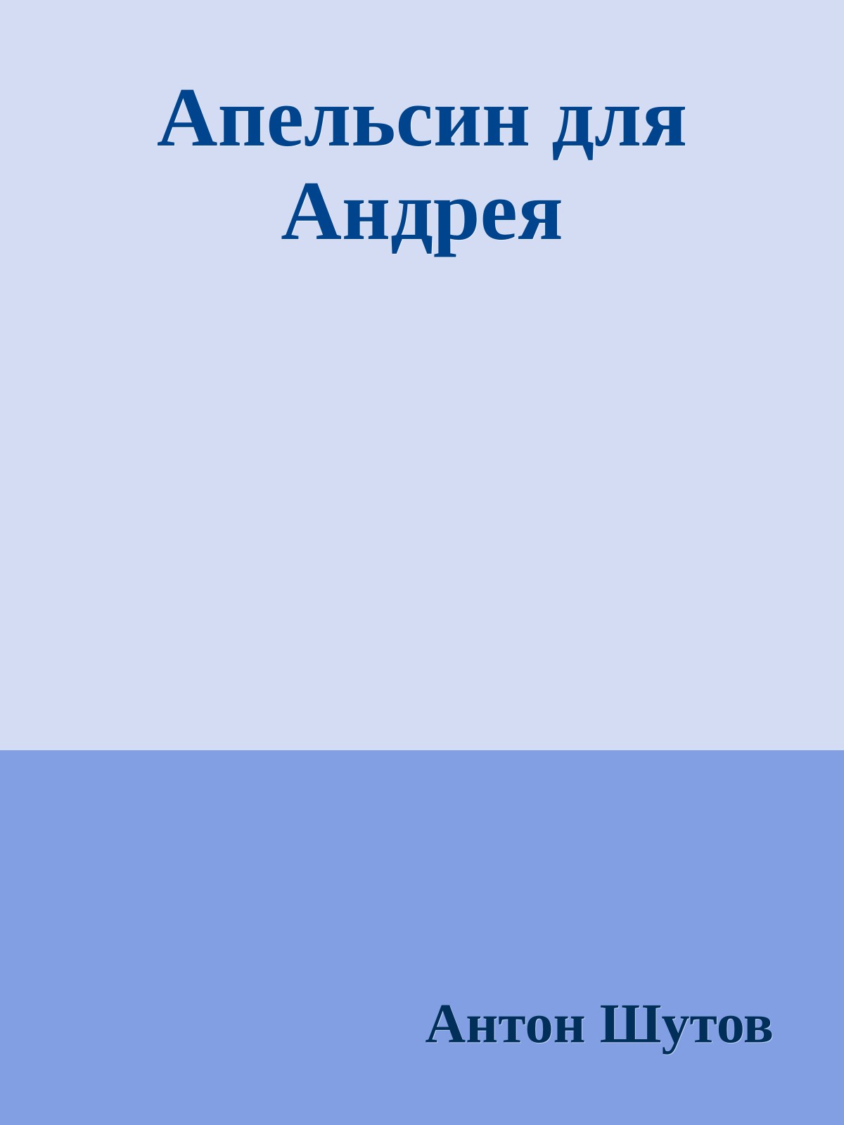 Апельсин для Андрея