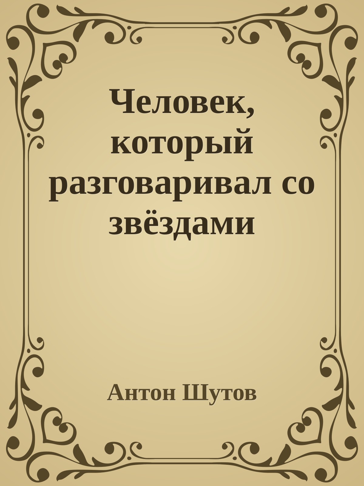 Человек, который разговаривал со звёздами