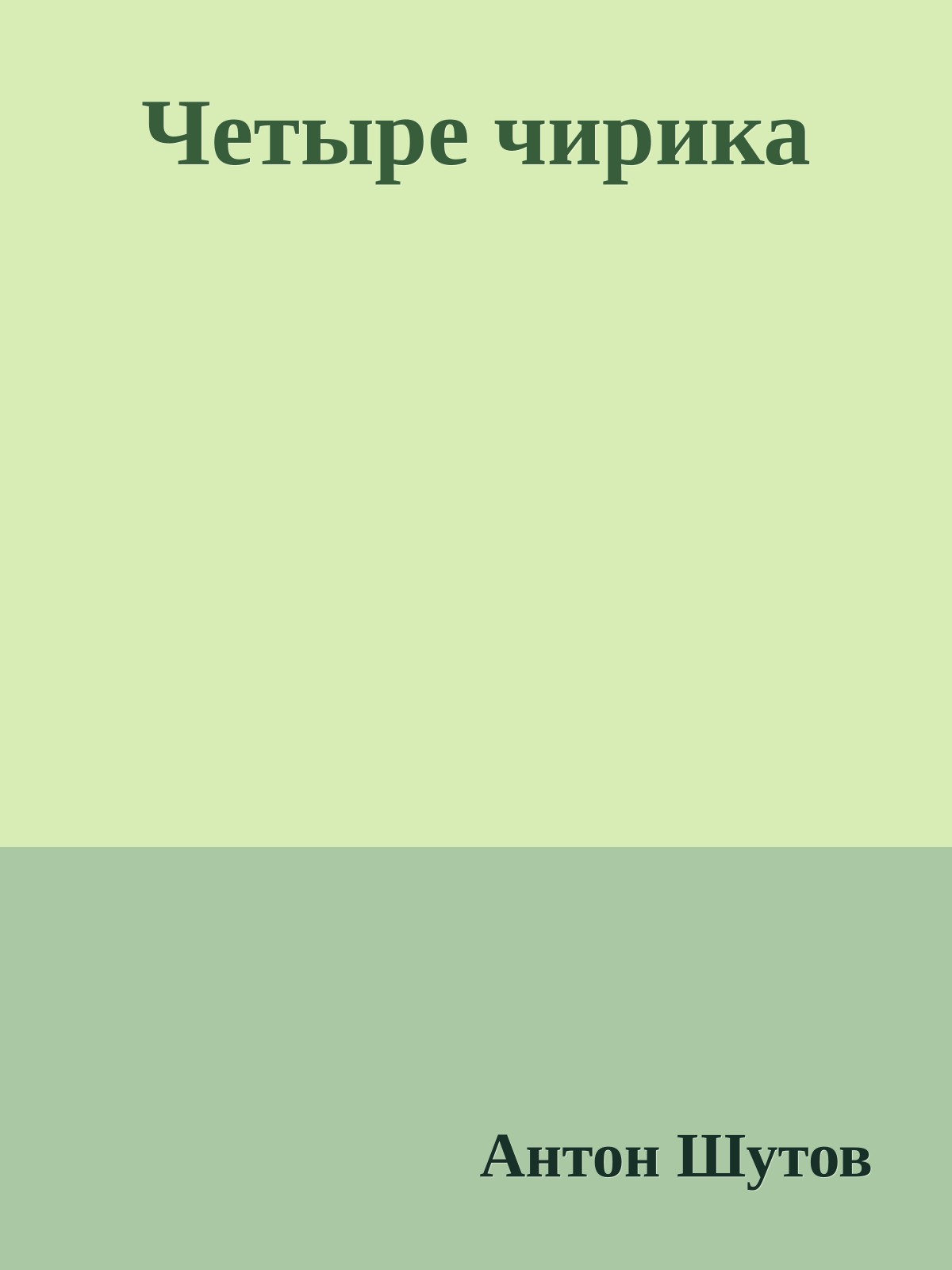 Четыре чирика