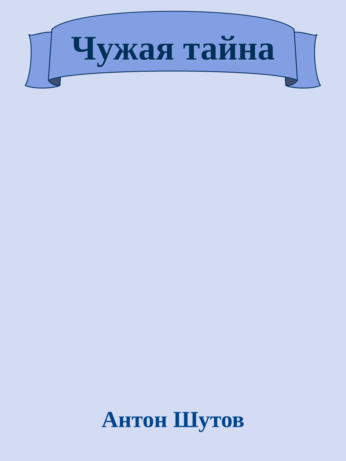 Чужая тайна