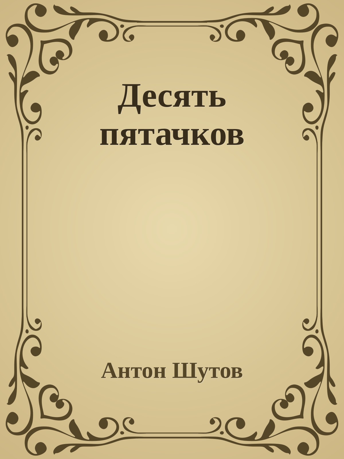 Десять пятачков