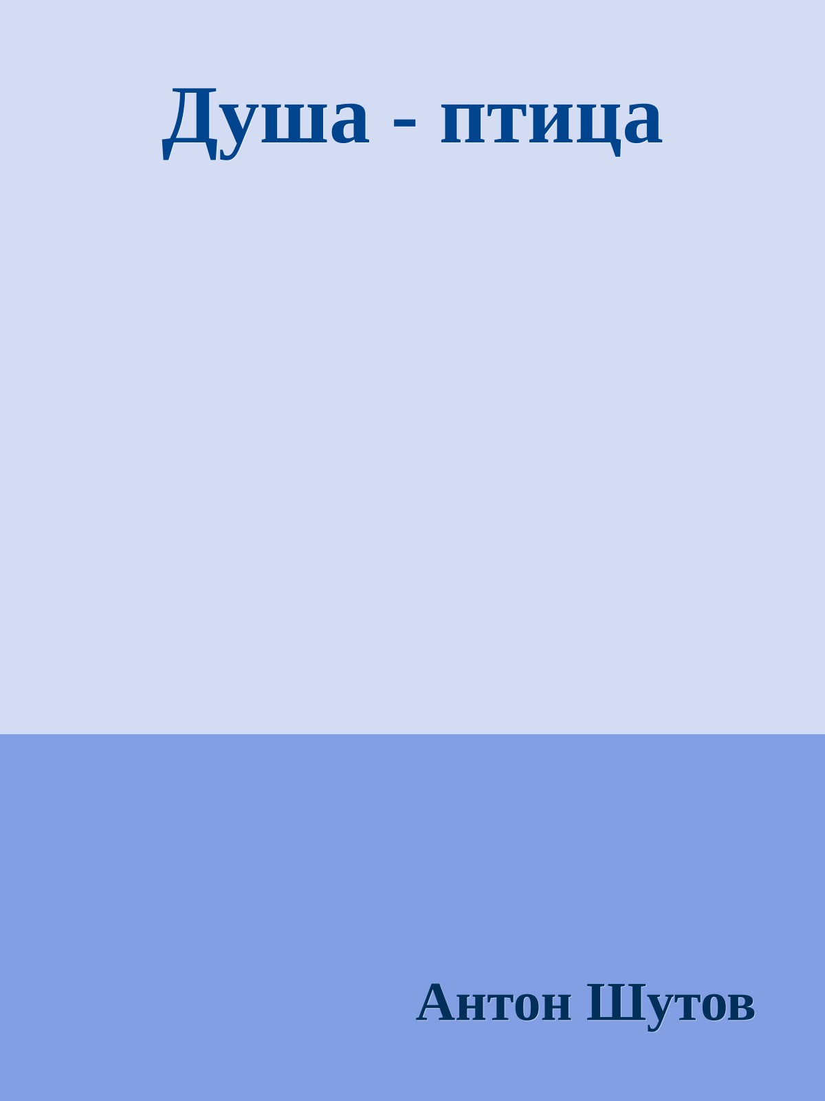 Душа - птица