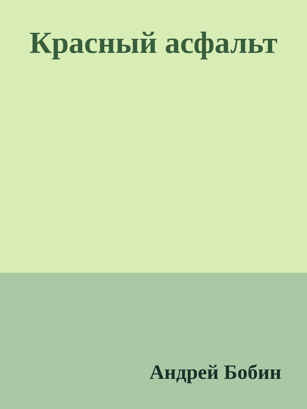 Красный асфальт