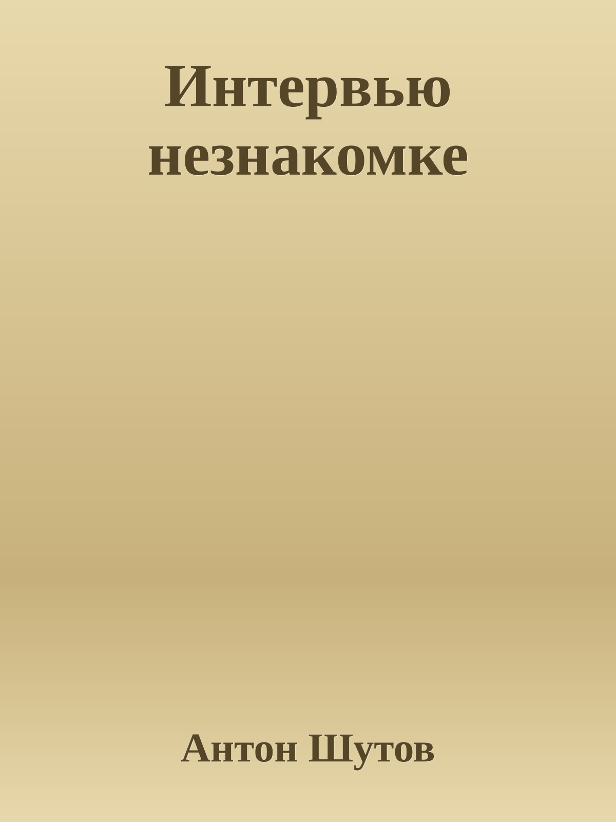 Интервью незнакомке