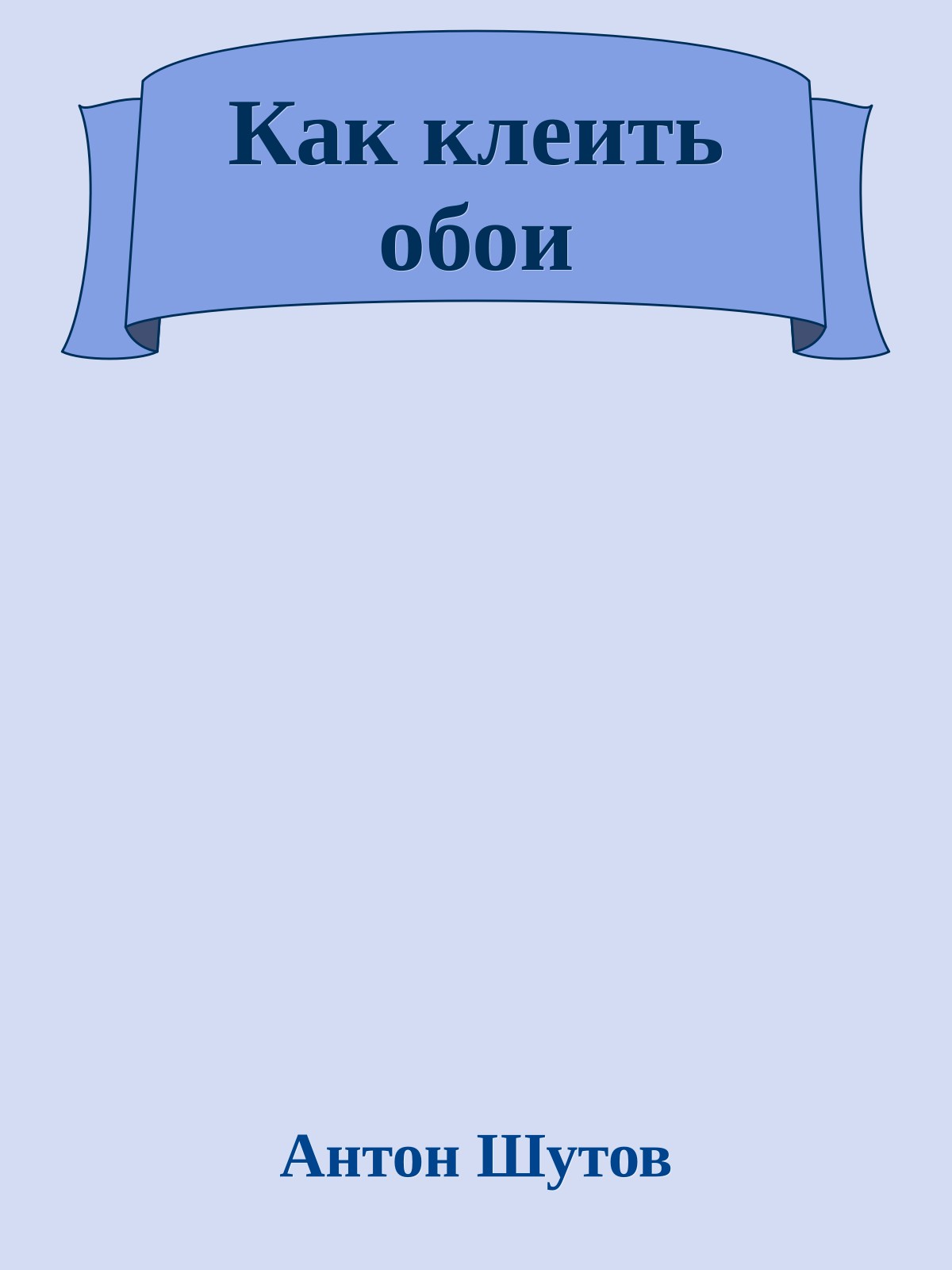 Как клеить обои