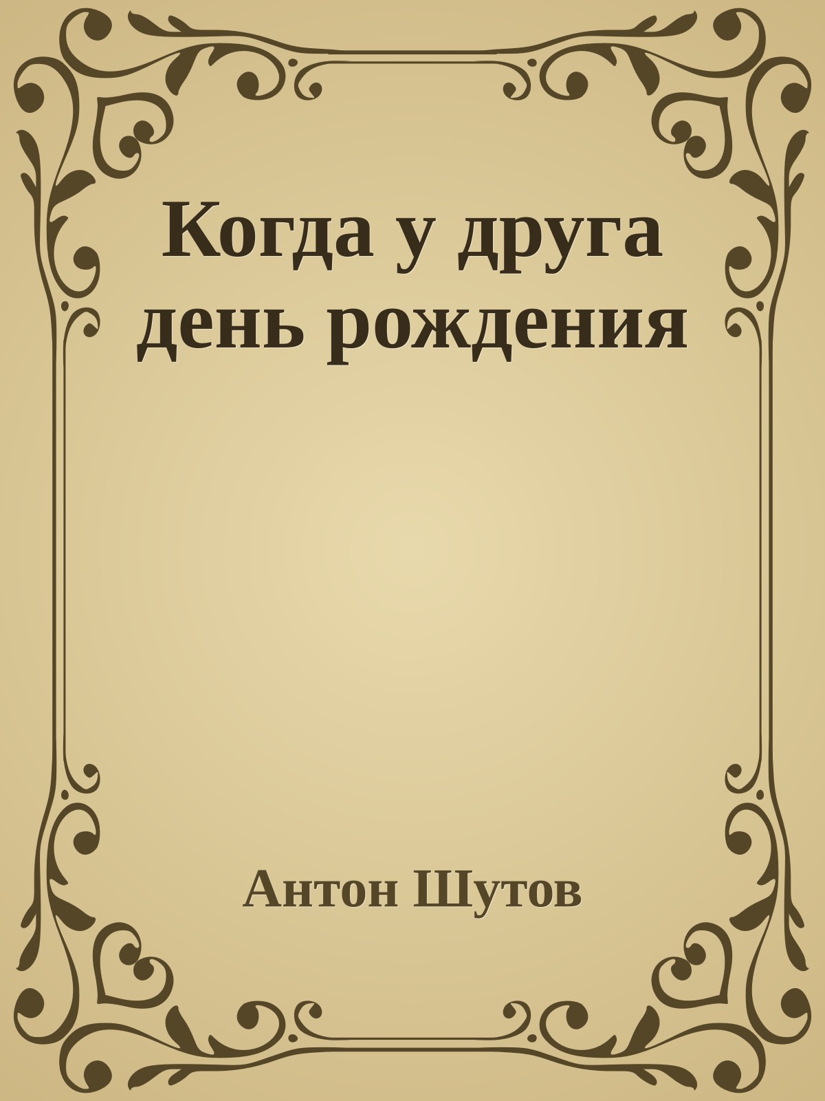 Когда у друга день рождения