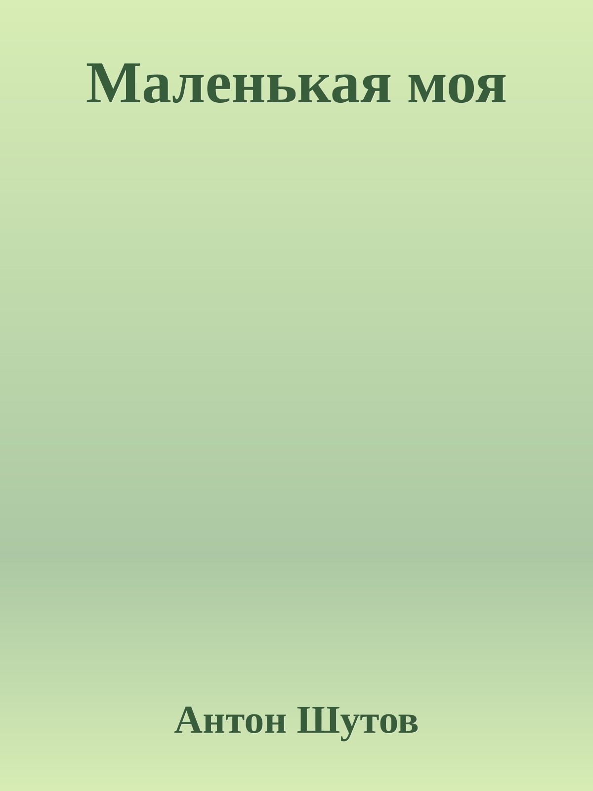 Маленькая моя