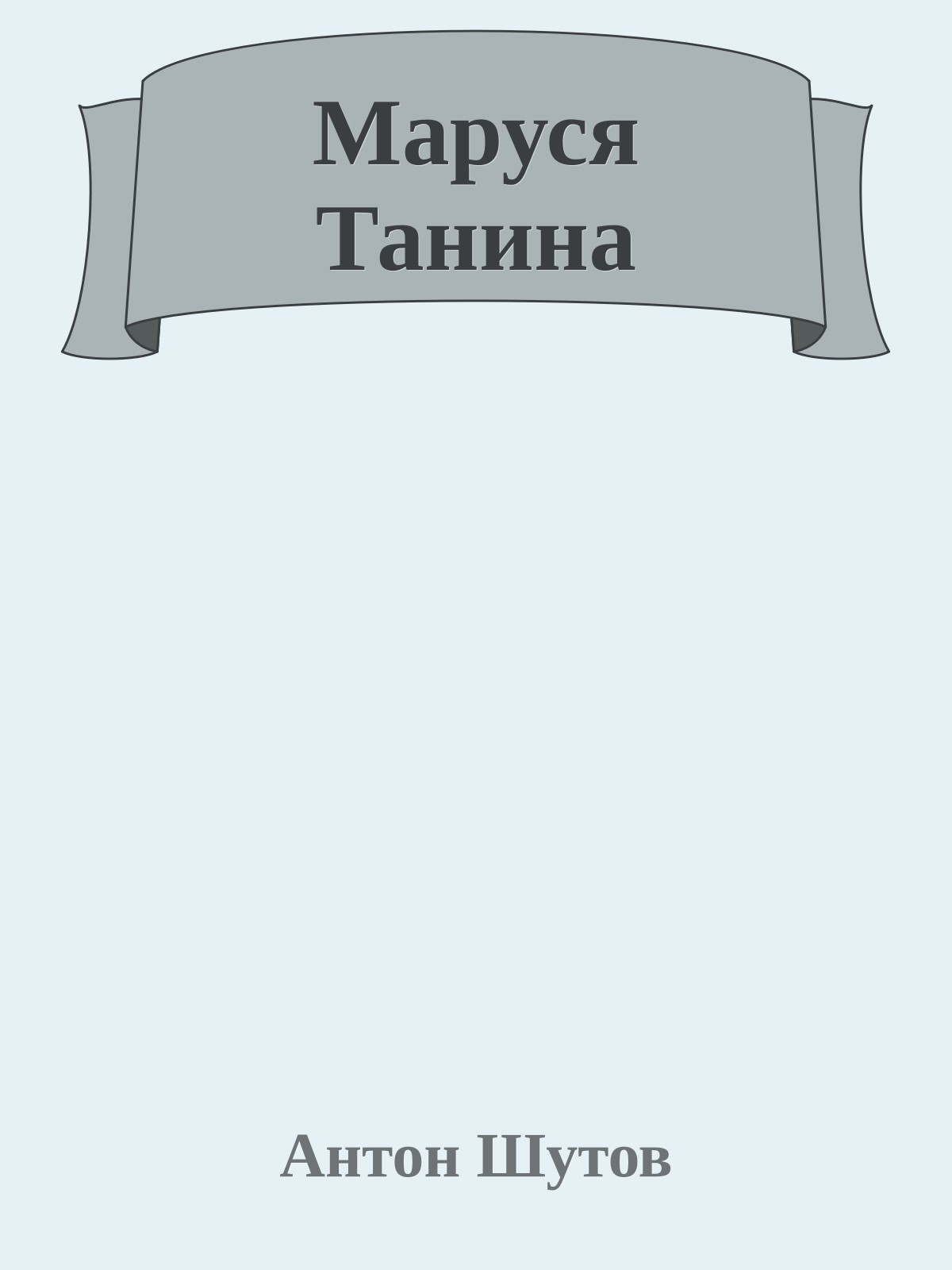 Маруся Танина