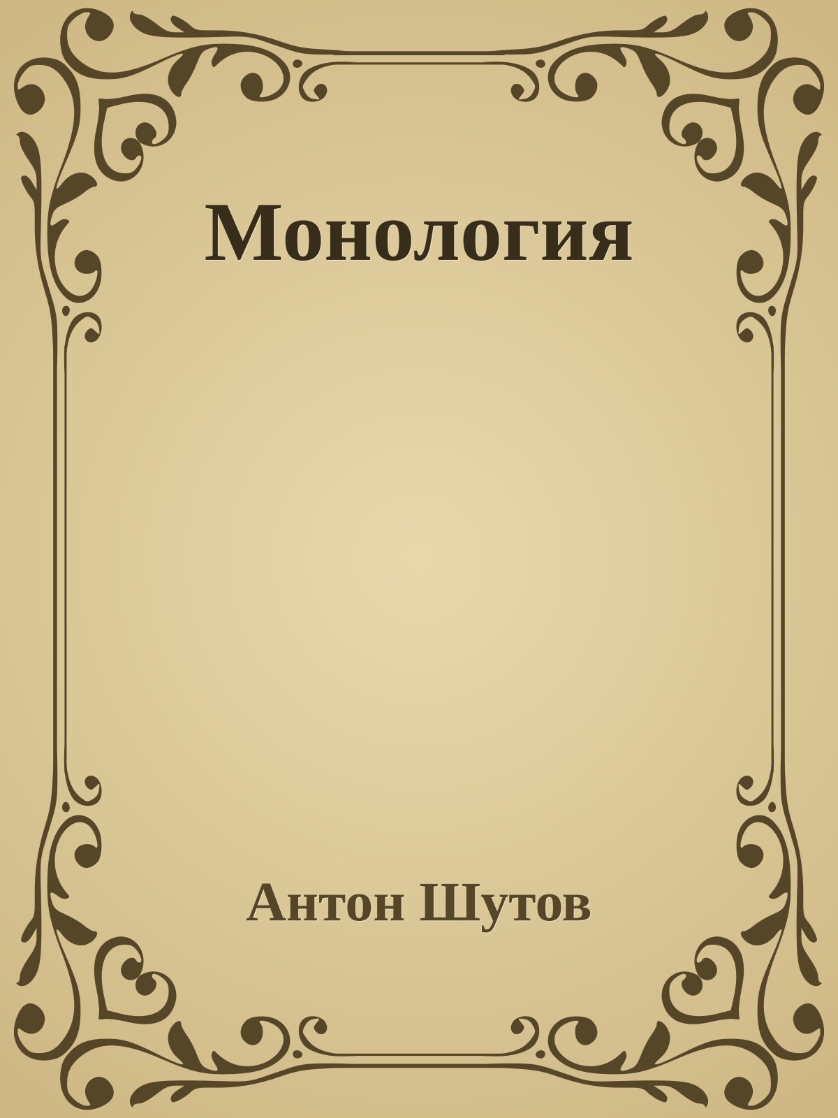 Монология