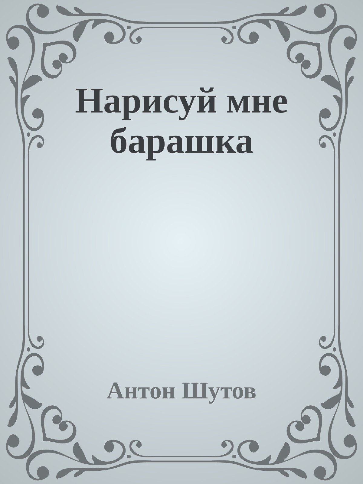 Нарисуй мне барашка