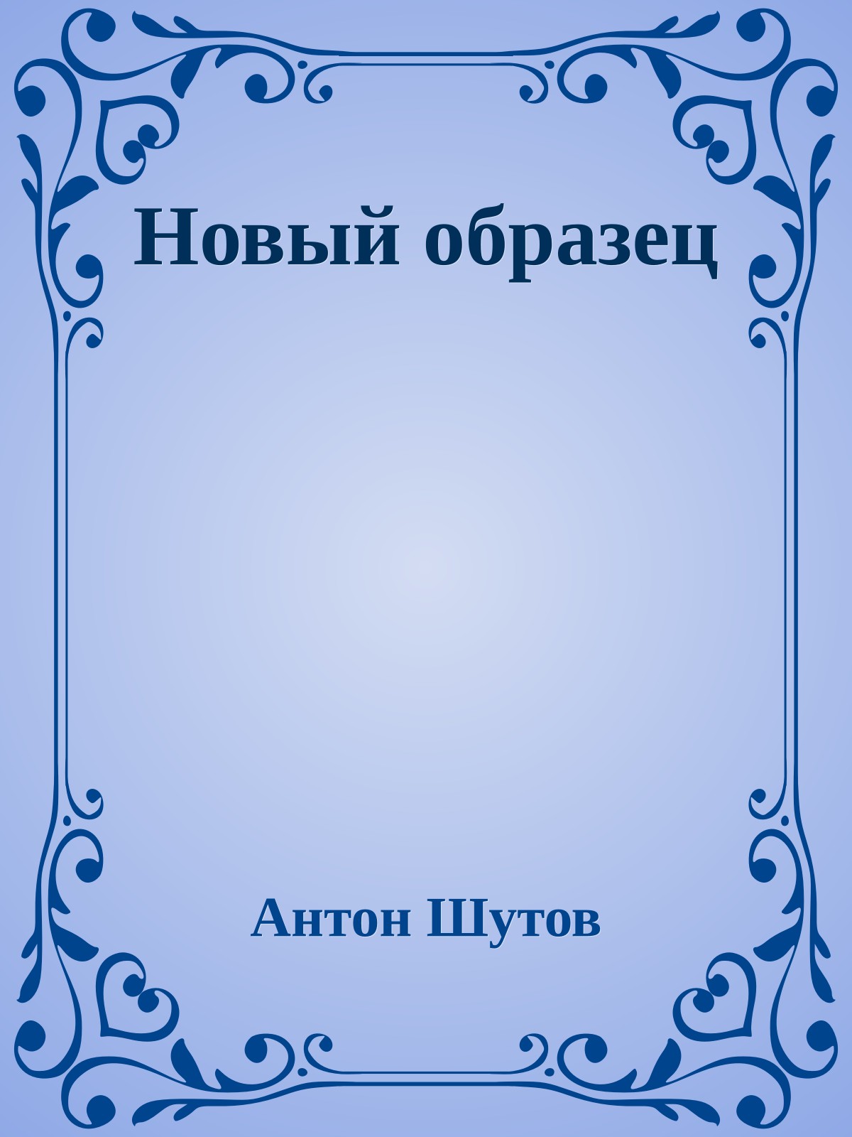 Новый образец