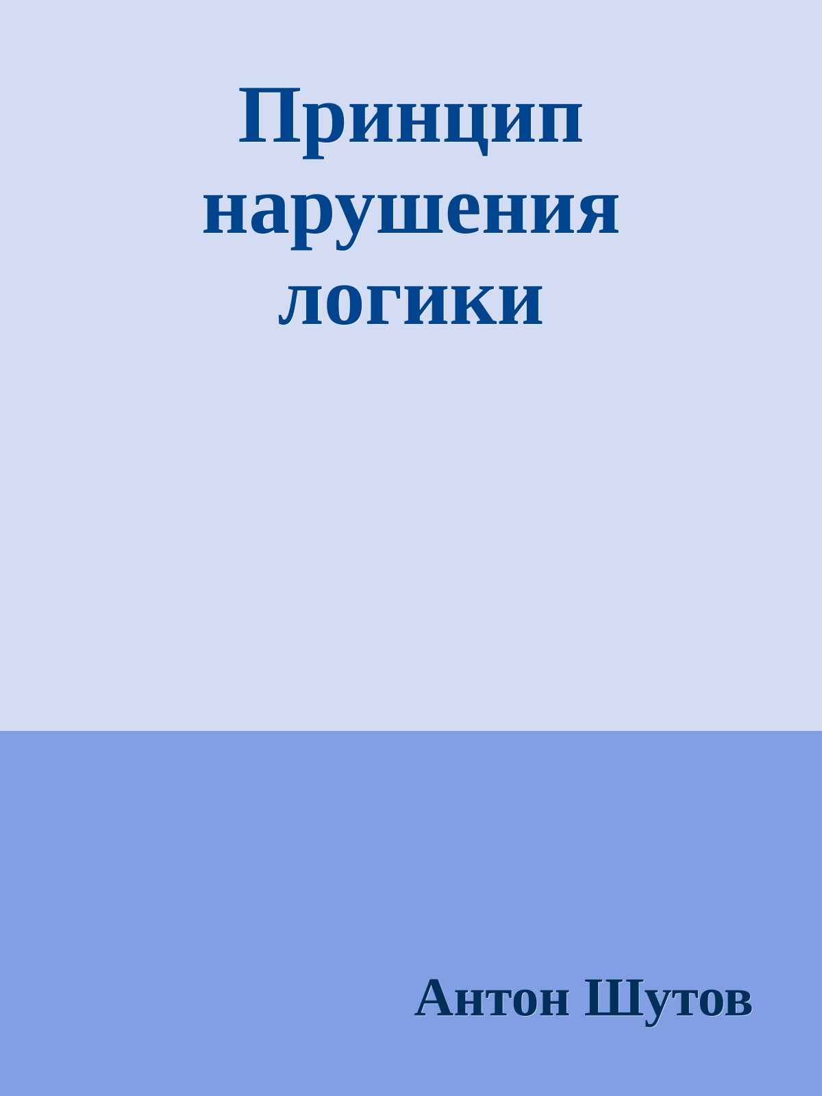 Принцип нарушения логики