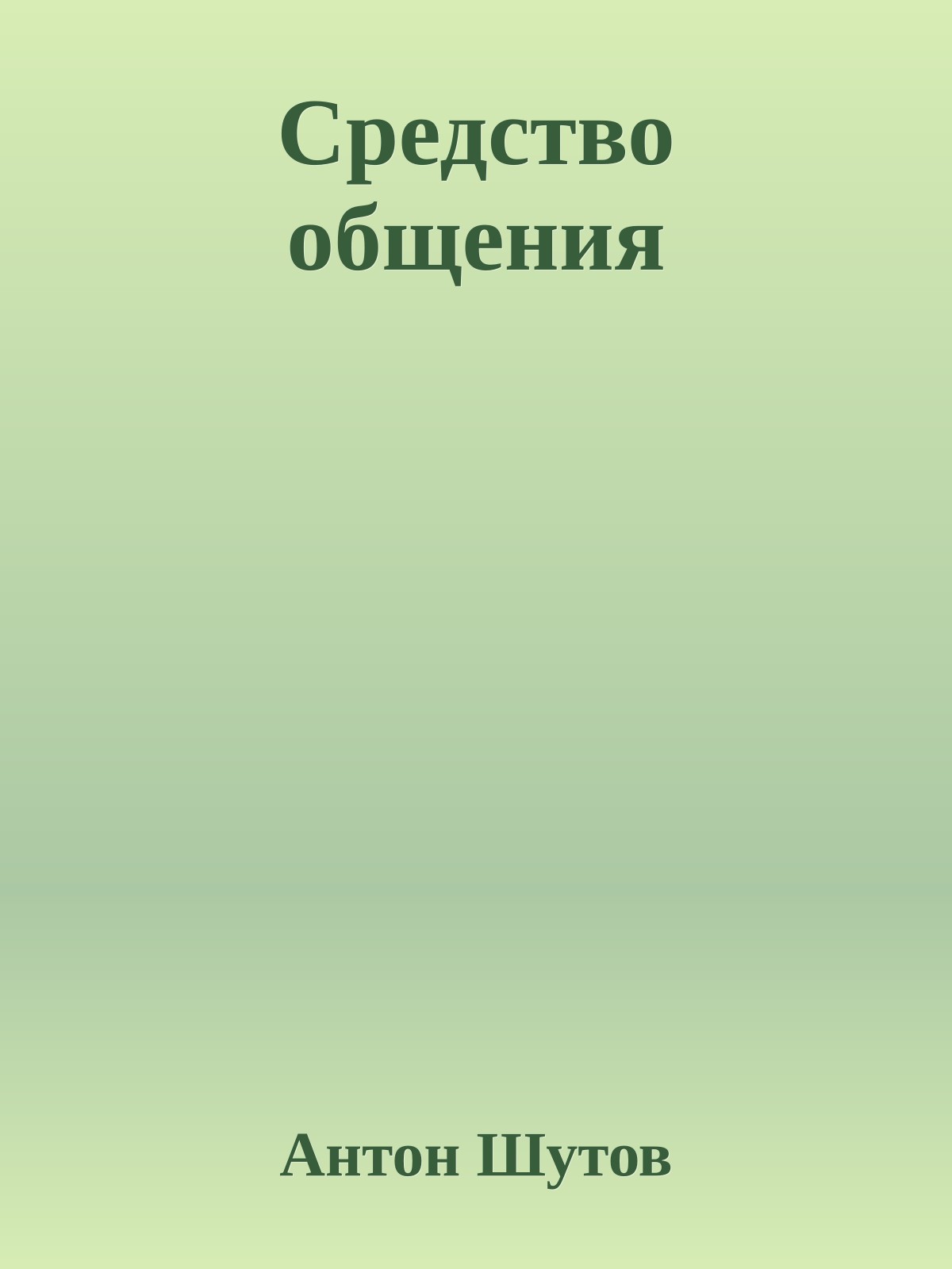 Средство общения