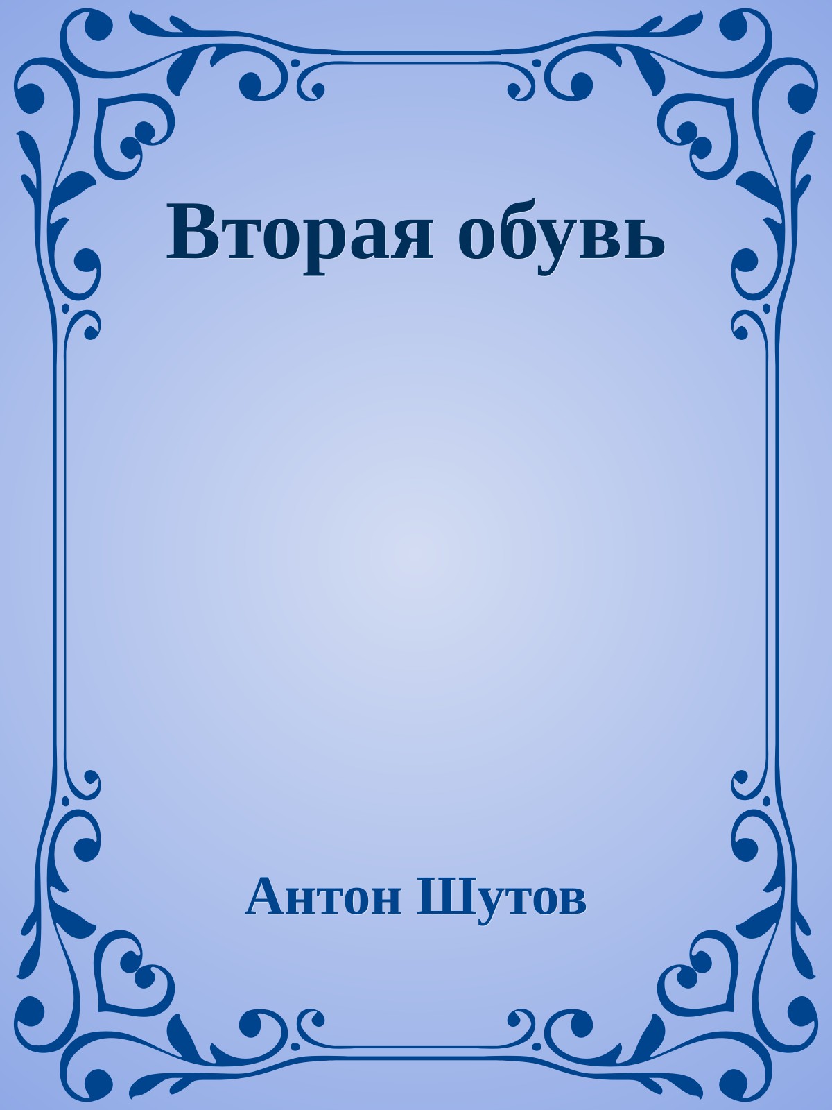 Втоpая обувь