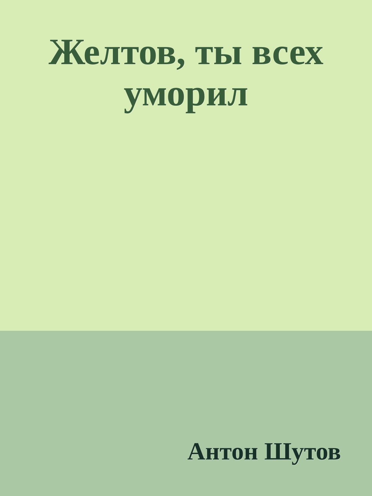 Желтов, ты всех уморил
