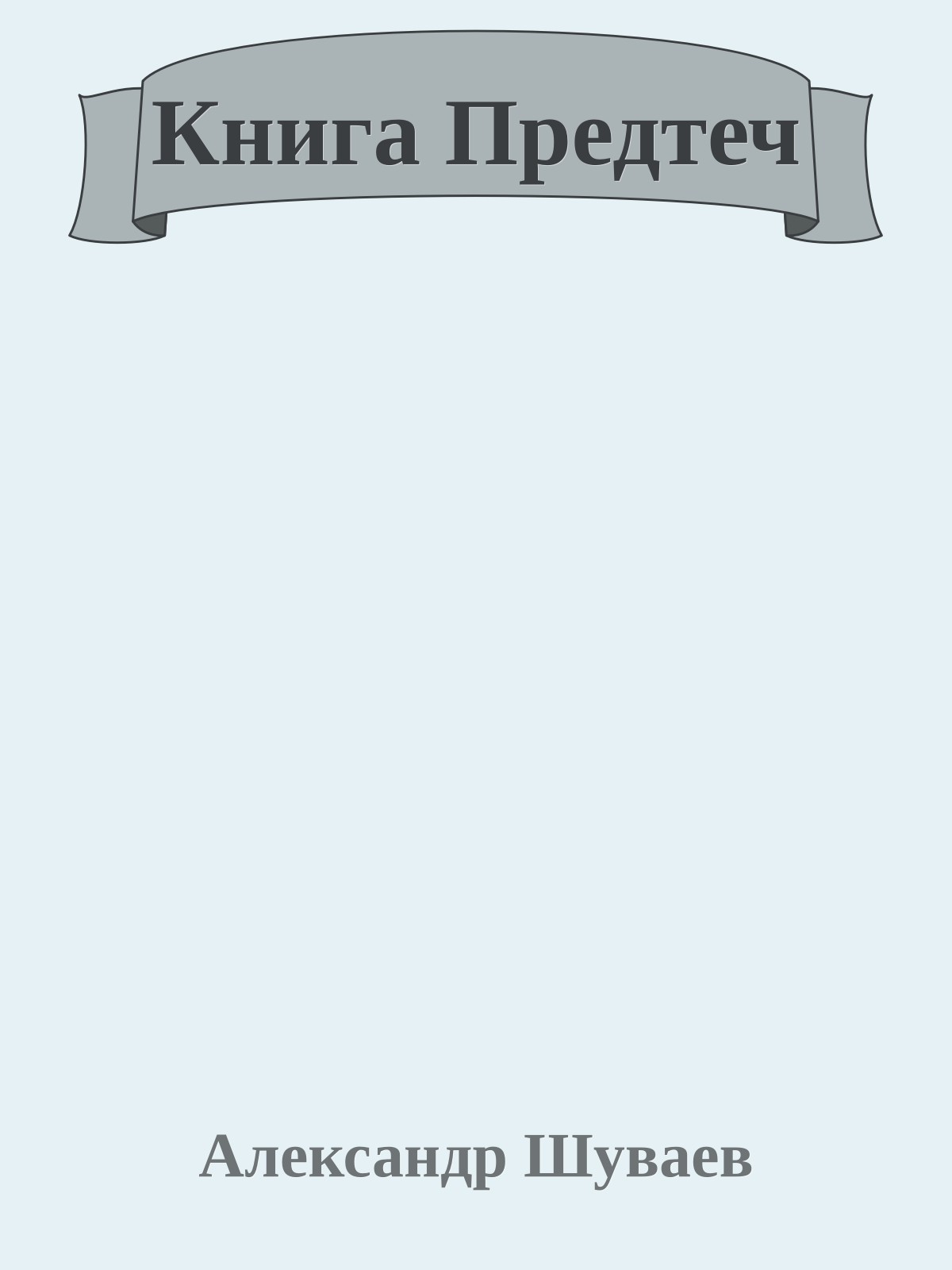 Книга Предтеч