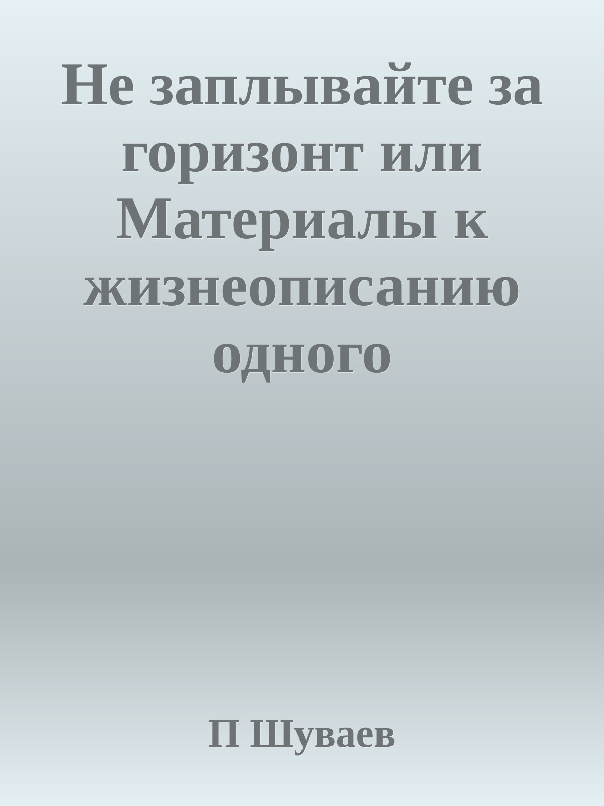 Не заплывайте за горизонт или Материалы к жизнеописанию одного компромиста