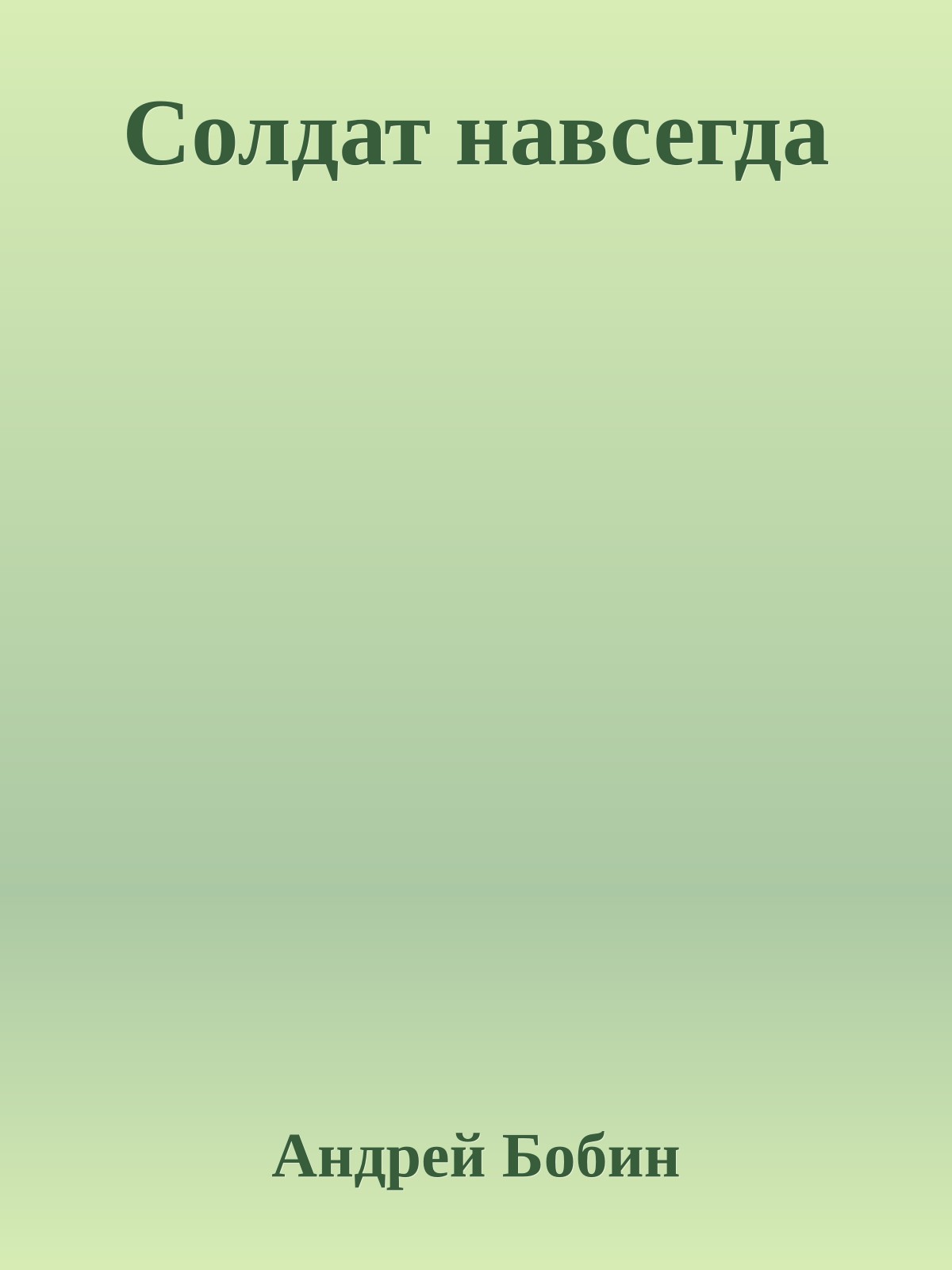 Солдат навсегда