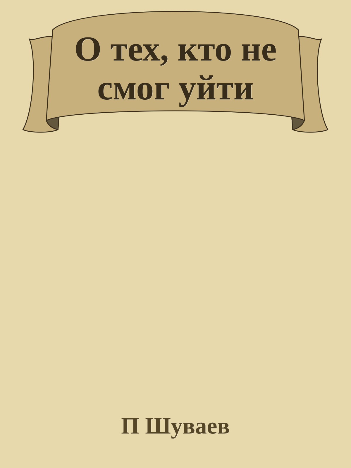 О тех, кто не смог уйти