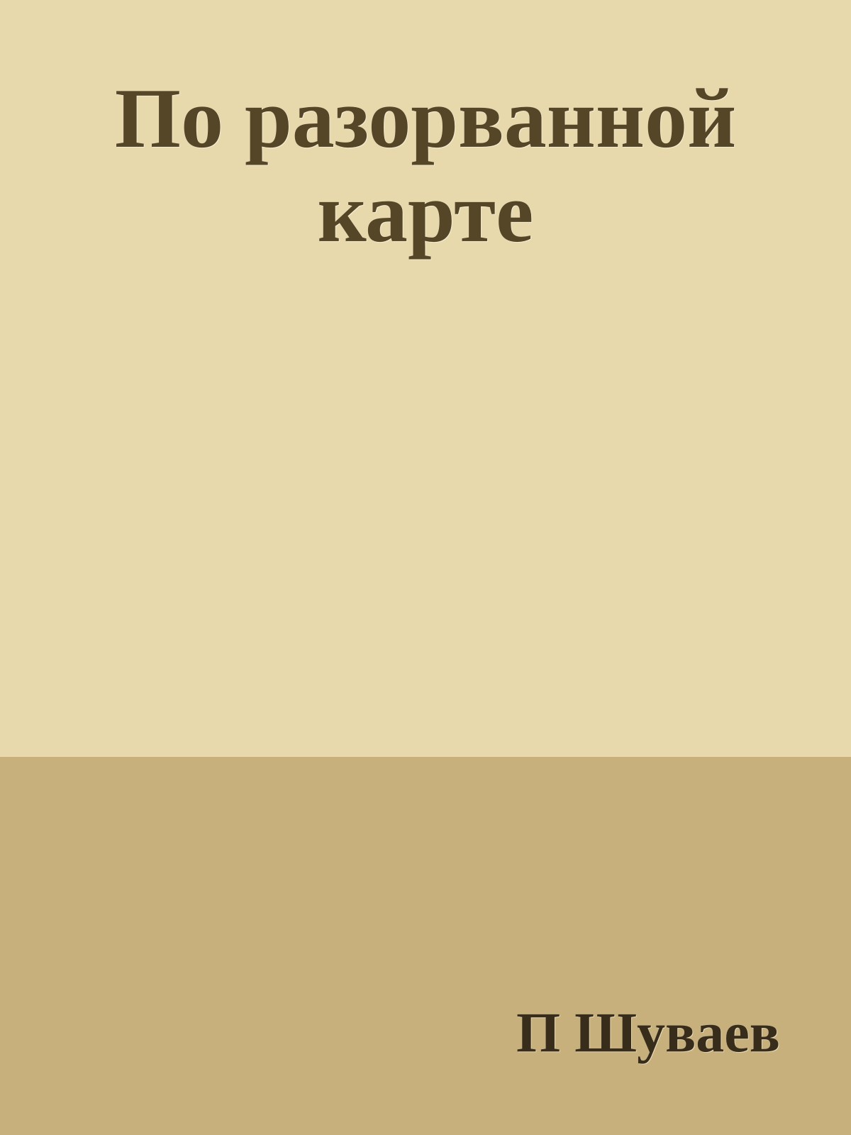 По разорванной карте