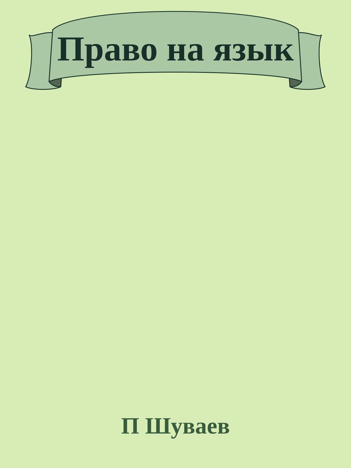 Право на язык