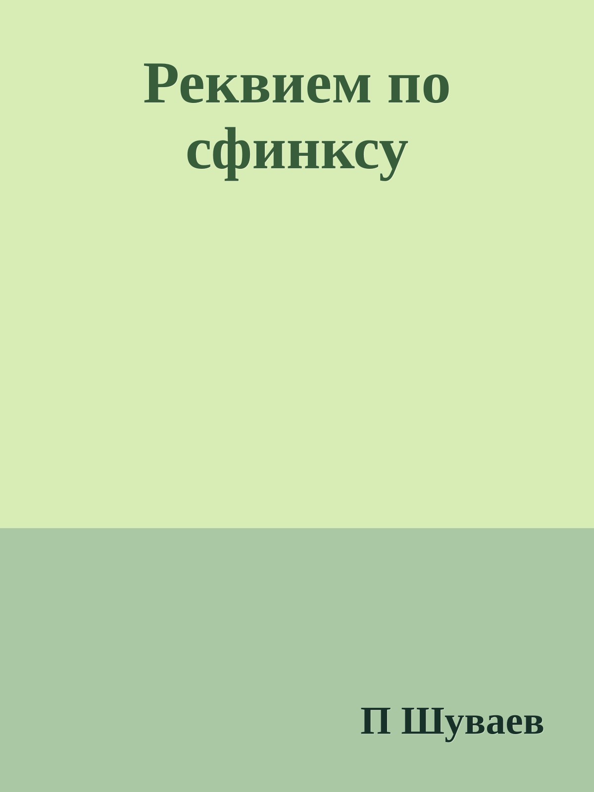 Реквием по сфинксу