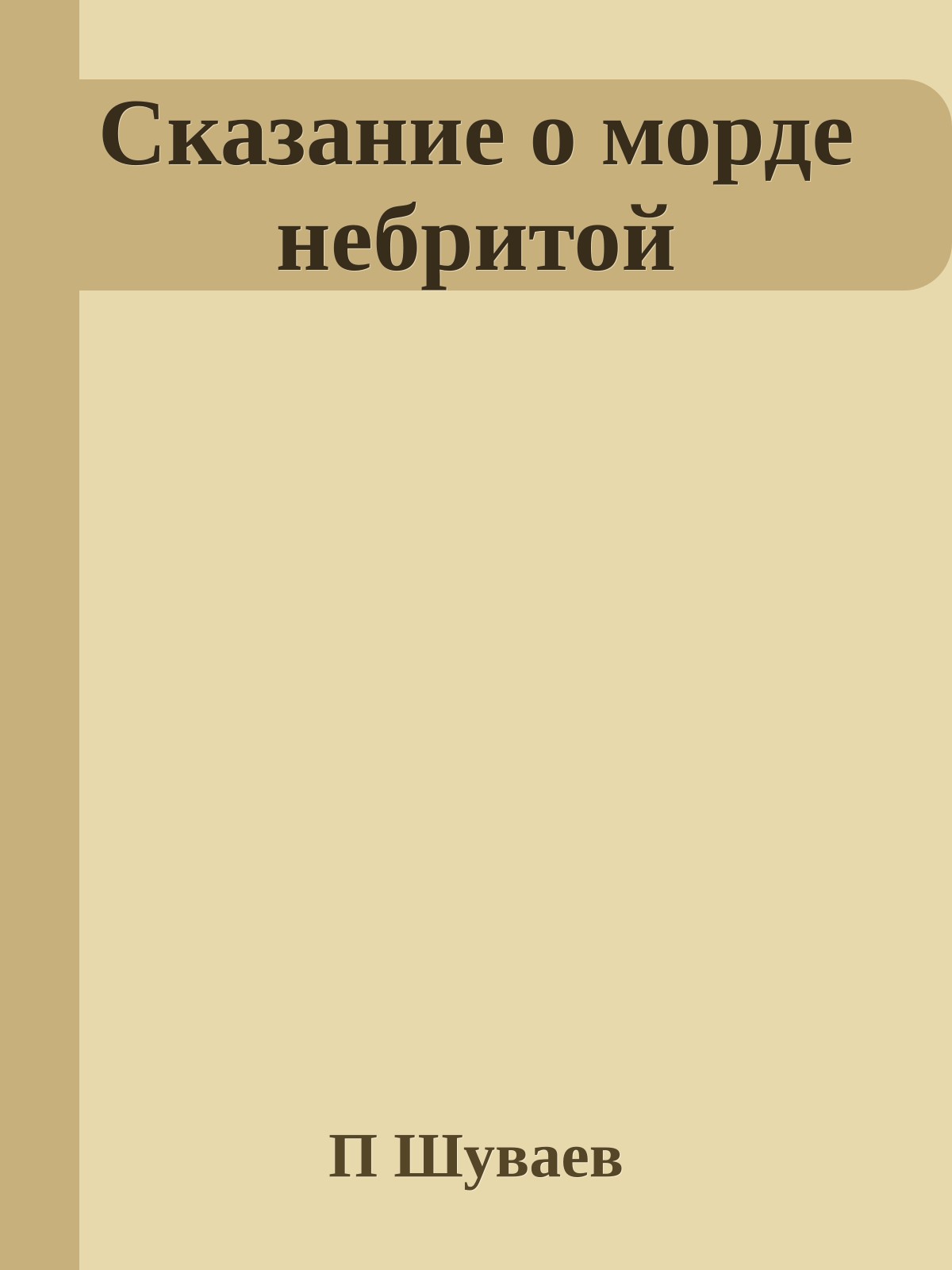 Сказание о морде небритой