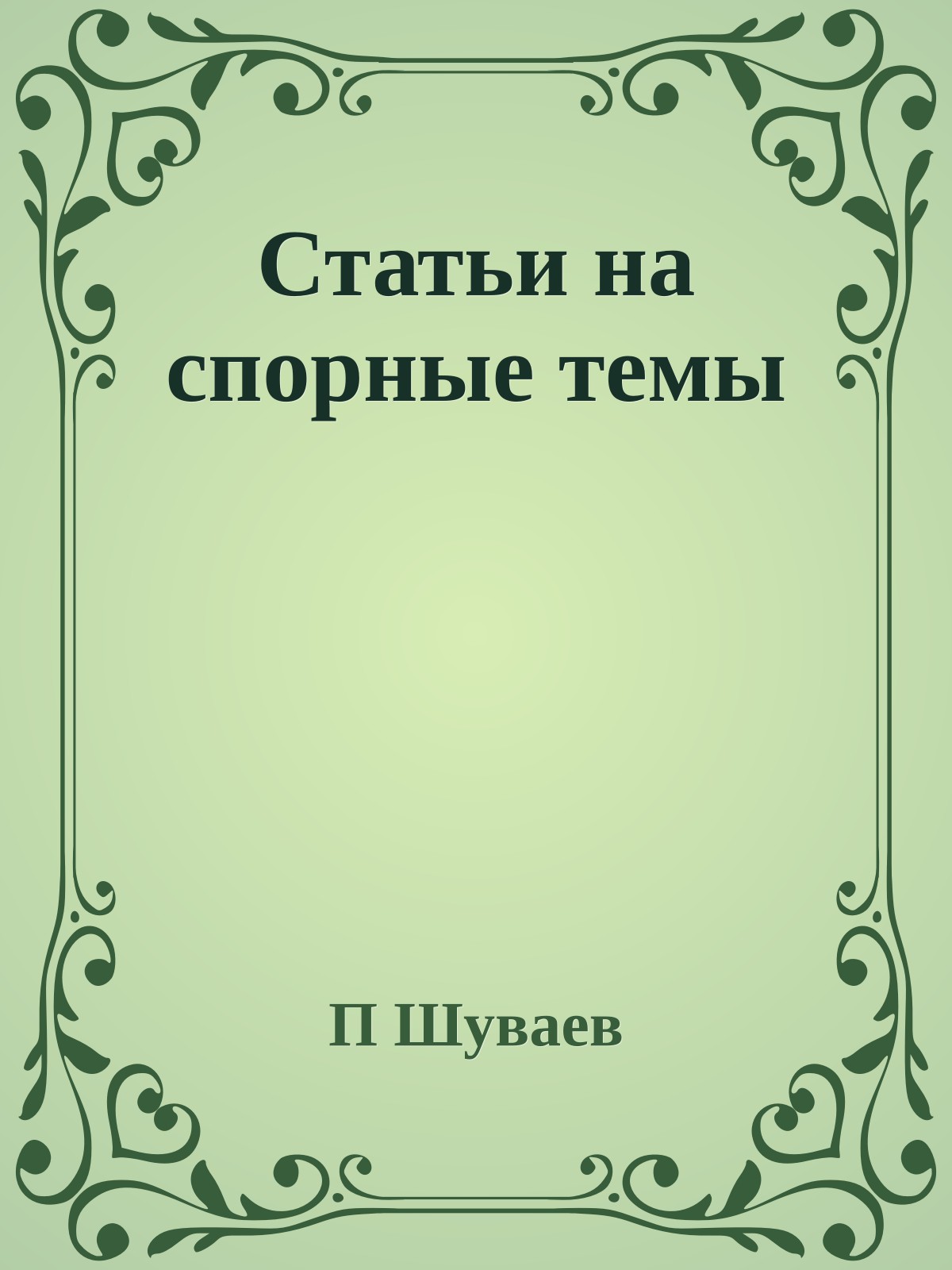 Статьи на спорные темы