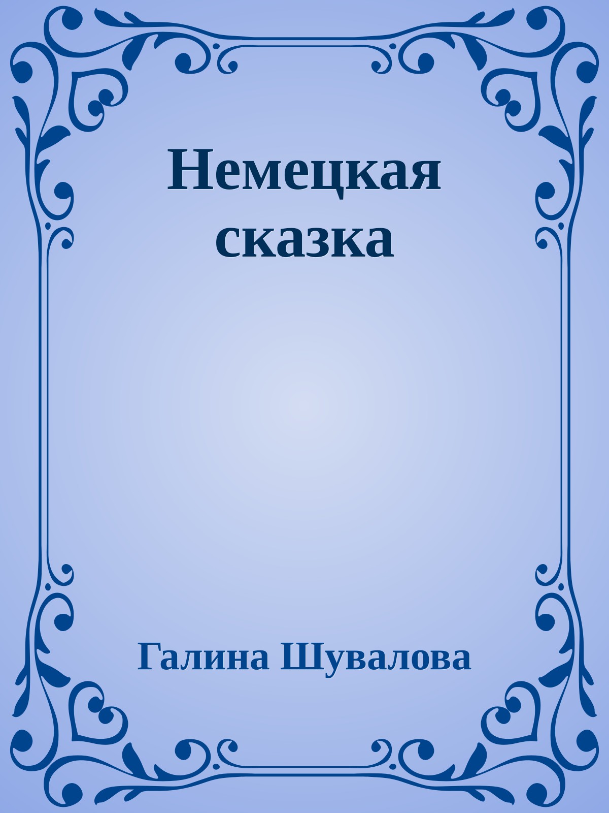 Немецкая сказка