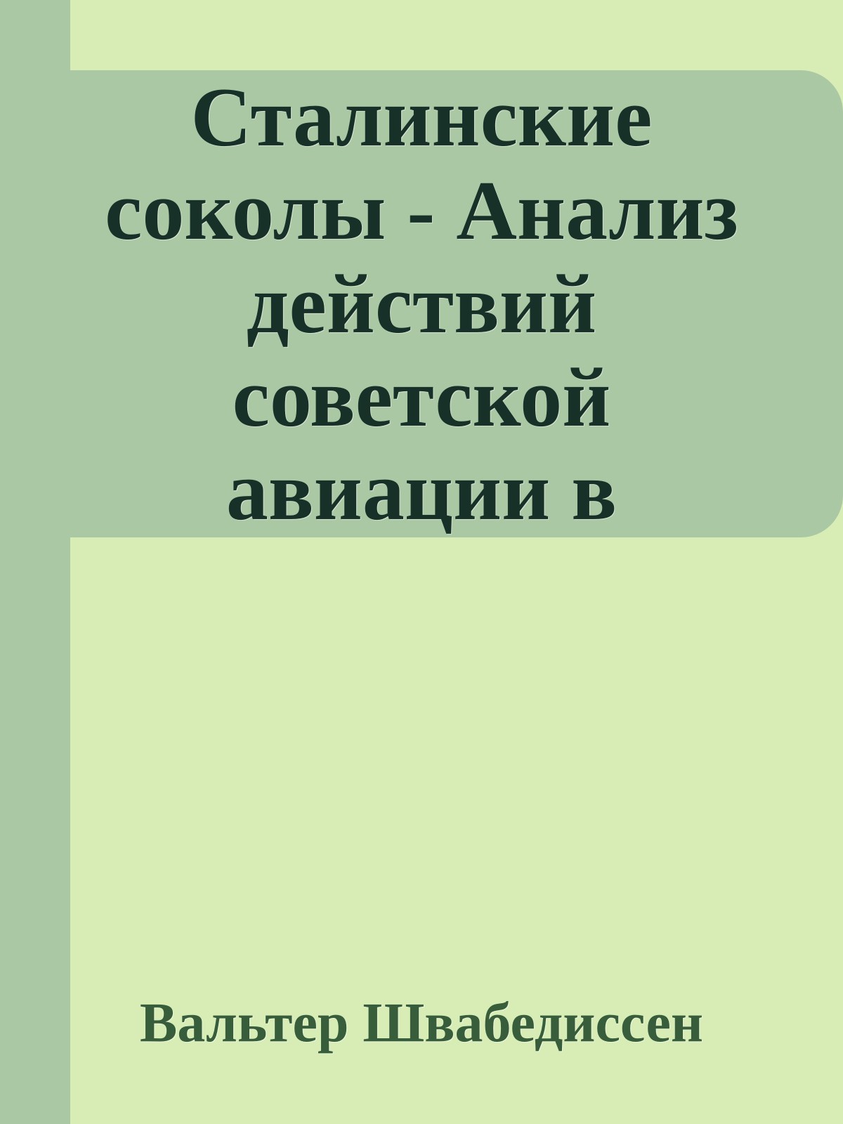 Сталинские соколы - Анализ действий советской авиации в 1941-1945 гг