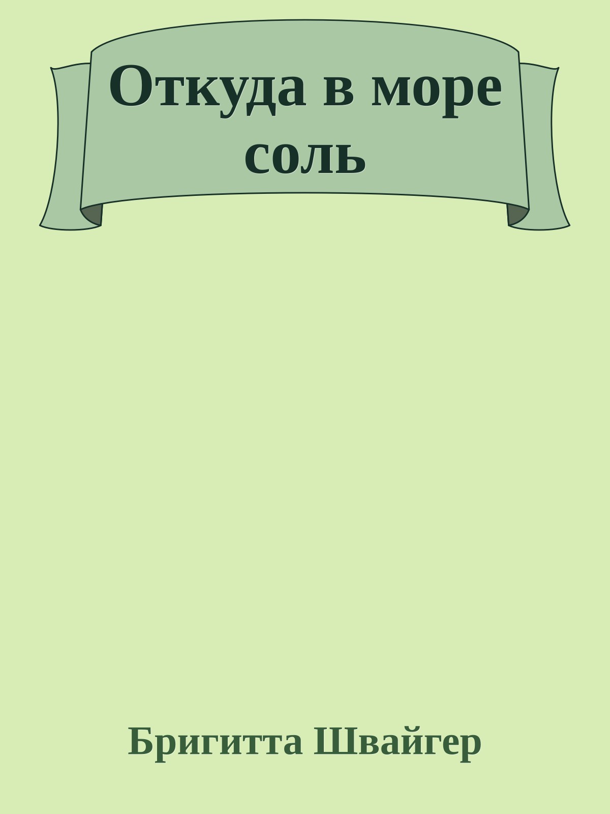 Откуда в море соль