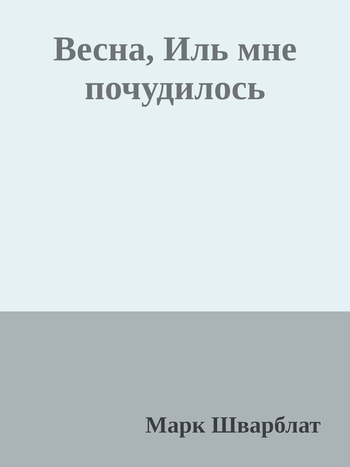 Весна, Иль мне почудилось