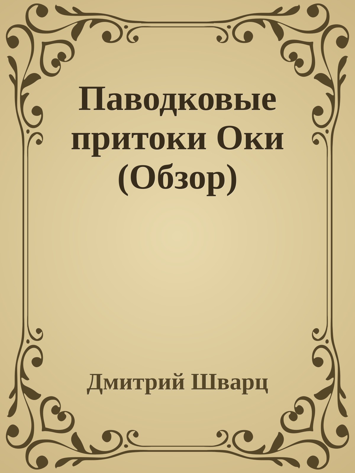 Паводковые притоки Оки (Обзор)