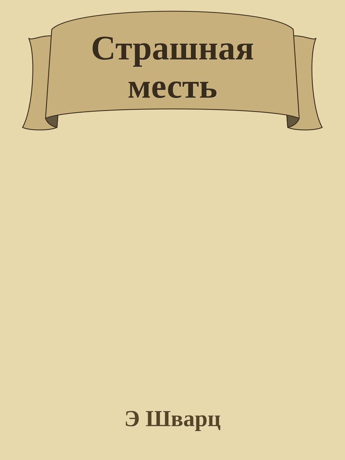 Страшная месть