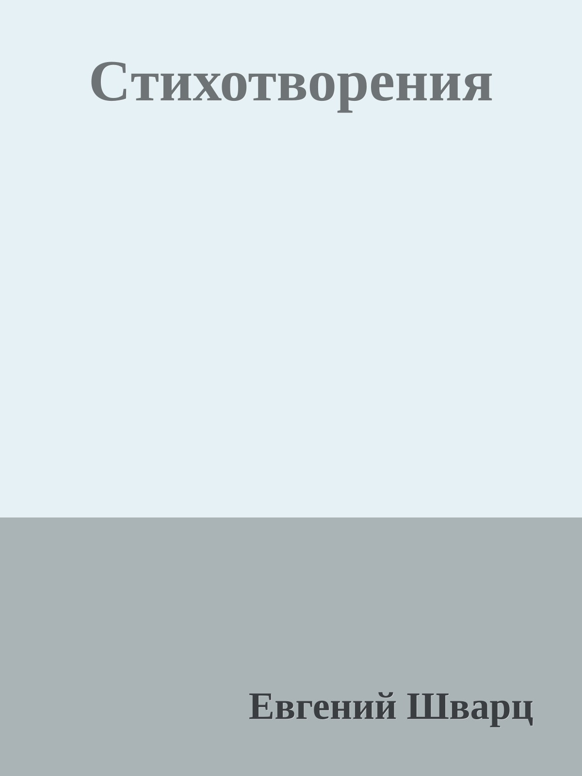 Cтихотворения